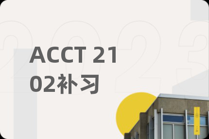 ACCT 2102补习