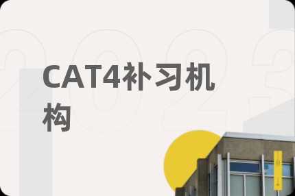 CAT4补习机构