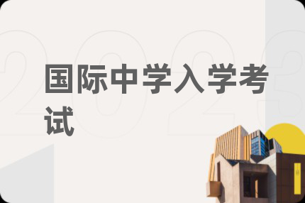 国际中学入学考试