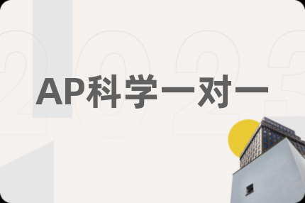 AP科学一对一