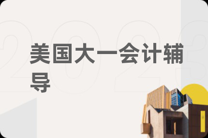 美国大一会计辅导