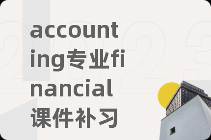 accounting专业financial课件补习