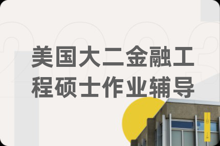 美国大二金融工程硕士作业辅导