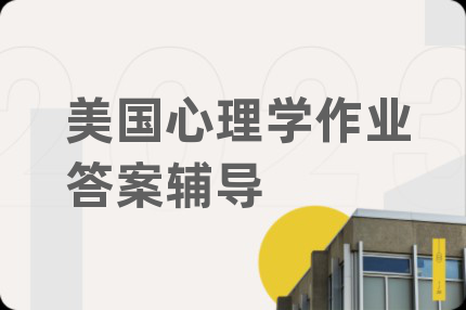 美国心理学作业答案辅导