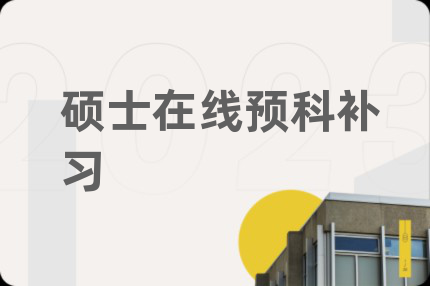 硕士在线预科补习