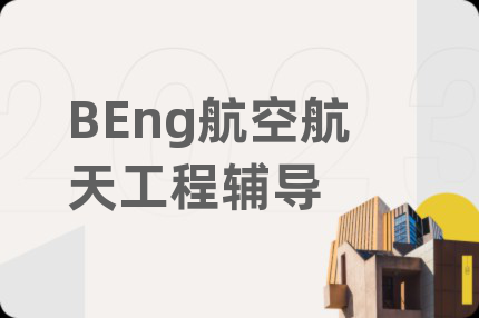 BEng航空航天工程辅导