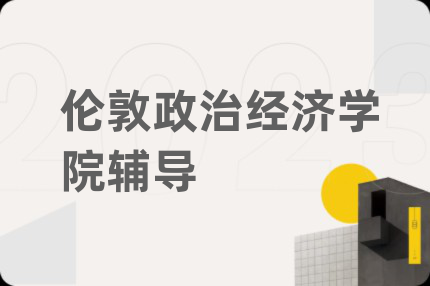 伦敦政治经济学院辅导