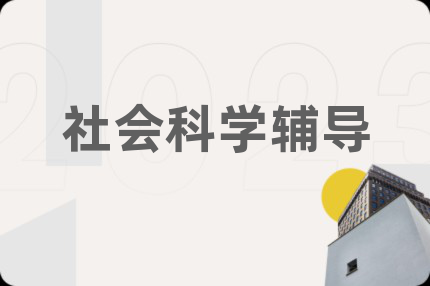 社会科学辅导