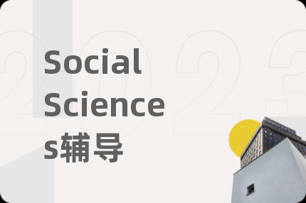 Social Sciences辅导