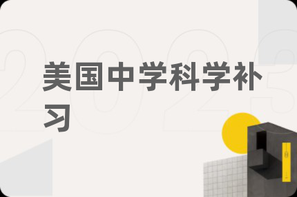 美国中学科学补习