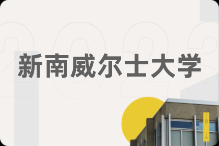 新南威尔士大学