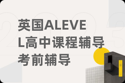 英国ALEVEL高中课程辅导考前辅导