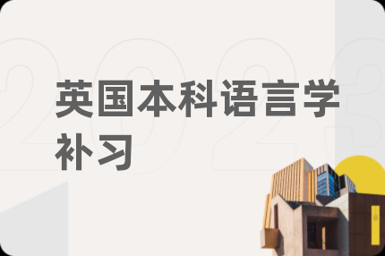 英国本科语言学补习