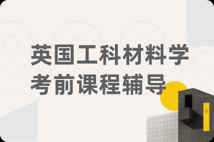 英国工科材料学考前课程辅导