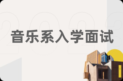 音乐系入学面试