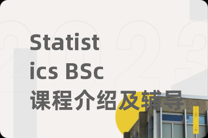 Statistics BSc课程介绍及辅导