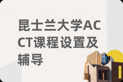 昆士兰大学ACCT课程设置及辅导