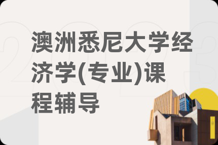 澳洲悉尼大学经济学(专业)课程辅导