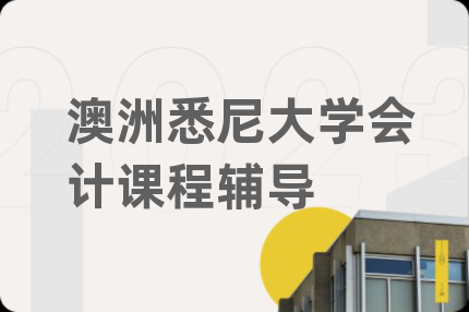 澳洲悉尼大学会计课程辅导