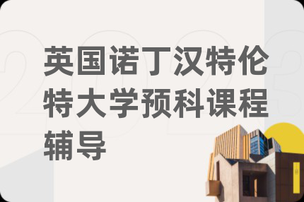英国诺丁汉特伦特大学预科课程辅导