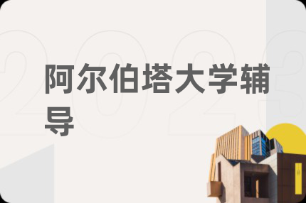 阿尔伯塔大学辅导