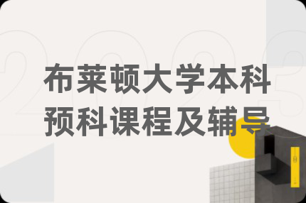布莱顿大学本科预科课程及辅导