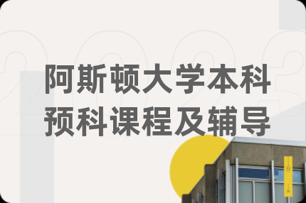 阿斯顿大学本科预科课程及辅导