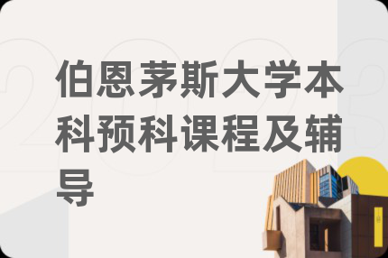 伯恩茅斯大学本科预科课程及辅导