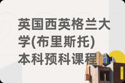 英国西英格兰大学(布里斯托)本科预科课程
