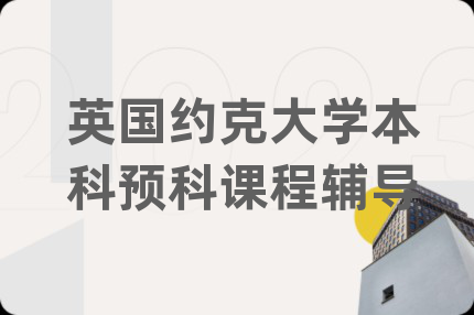 英国约克大学本科预科课程辅导