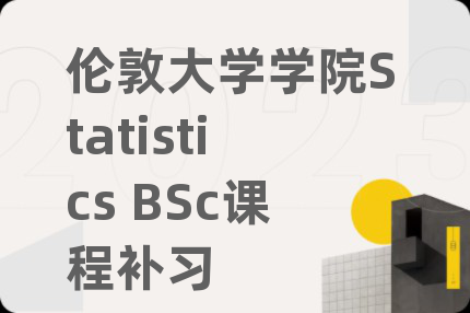 伦敦大学学院Statistics BSc课程补习