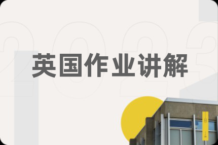 英国作业讲解