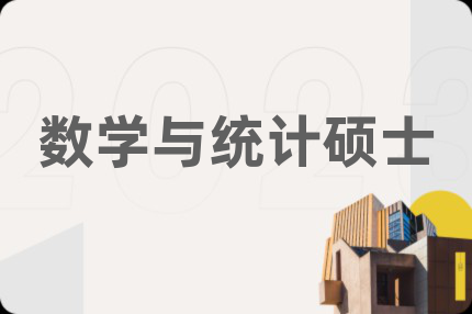 数学与统计硕士