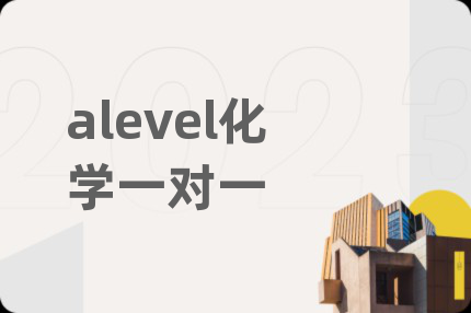 alevel化学一对一