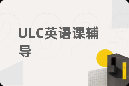 ULC英语课辅导