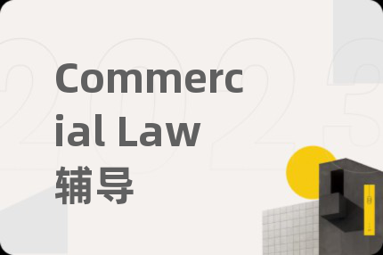 Commercial Law辅导