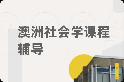 澳洲社会学课程辅导