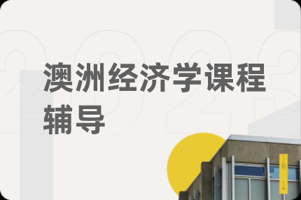 澳洲经济学课程辅导