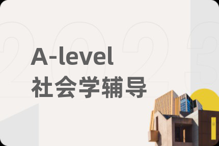A-level社会学辅导