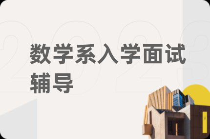 数学系入学面试辅导