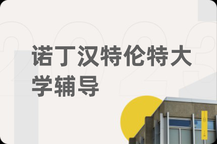 诺丁汉特伦特大学辅导