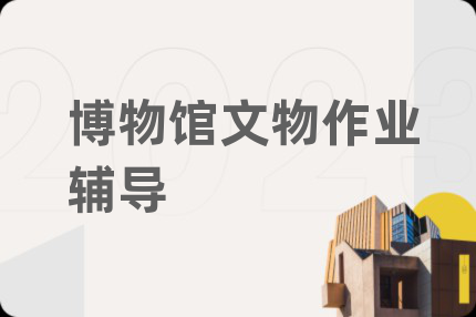 博物馆文物作业辅导