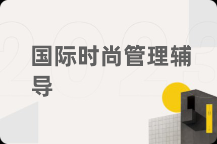 国际时尚管理辅导