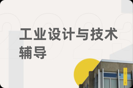 工业设计与技术辅导