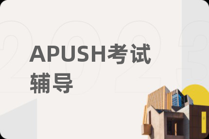 APUSH考试辅导