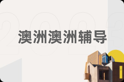 澳洲澳洲辅导