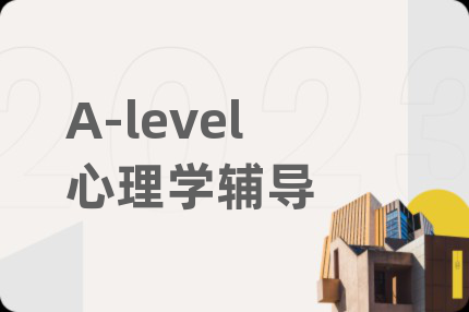 A-level心理学辅导