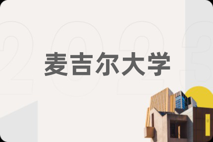 麦吉尔大学