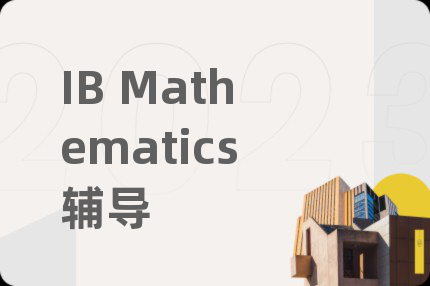 IB Mathematics辅导