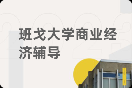 班戈大学商业经济辅导